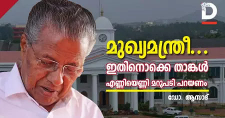 മുഖ്യമന്ത്രീ.., ഇതിനൊക്കെ താങ്കള്‍ എണ്ണിയെണ്ണി മറുപടി പറയണം
