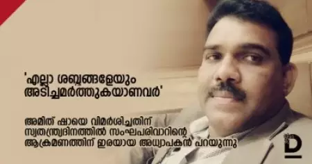'എല്ലാ ശബ്ദങ്ങളേയും അടിച്ചമര്‍ത്തുകയാണവര്‍'; അമിത് ഷായെ വിമര്‍ശിച്ചതിന്റെ പേരില്‍ സ്വതന്ത്ര്യദിനത്തില്‍ സംഘപരിവാറിന്റെ ആക്രമണത്തിന് ഇരയായ അധ്യാപകന്‍ പറയുന്നു