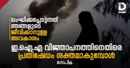 ഇത് ഞങ്ങളുടെ ജീവിക്കാനുള്ള അവകാശത്തിന്റെ ലംഘനമാണ്; പരിസ്ഥിതി ആഘാത പഠന കരടു  വിജ്ഞാപനത്തിനെതിരെ പ്രതിഷേധം ശക്തം