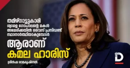 തമിഴ്‌നാട്ടുകാരി ശ്യാമള ഗോപാലന്റെ മകള്‍ അമേരിക്കയില്‍ വൈസ് പ്രസിഡന്റ് സ്ഥാനാര്‍ത്ഥിയാകുമ്പോള്‍; ആരാണ് കമല ഹാരിസ്‌