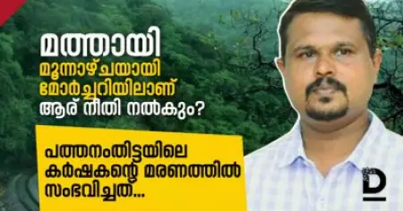 മത്തായി മൂന്നാഴ്ചയായി മോര്‍ച്ചറിയിലാണ്,
ആര് നീതി നല്‍കും?