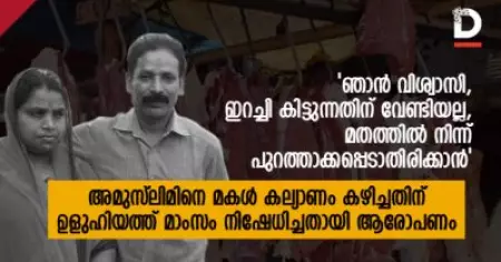 'ഞാന്‍ വിശ്വാസി, ഇത് ഇറച്ചി കിട്ടുന്നതിന് വേണ്ടിയല്ല, മതത്തില്‍ നിന്ന് പുറത്താക്കപ്പെടാതിരിക്കാന്‍'; അമുസ്‌ലിമിനെ മകള്‍ കല്യാണം കഴിച്ചതിന് ഉളുഹിയത്ത് മാംസം നിഷേധിച്ചതായി ആരോപണം