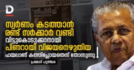 സ്വര്‍ണം കടത്താന്‍ രണ്ട് സര്‍ക്കാര്‍ വണ്ടി വിട്ടുകൊടുക്കാനായി പിണറായി വിജയനെഴുതിയ ഫയലാണ് കത്തിപ്പോയതെന്ന് തോന്നുന്നു!