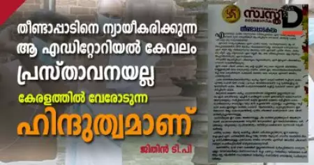 തീണ്ടാപ്പാടിനെ ന്യായീകരിക്കുന്ന ആ എഡിറ്റോറിയല്‍ കേവലം പ്രസ്താവനയല്ല, കേരളത്തില്‍ വേരോടുന്ന ഹിന്ദുത്വമാണ്; യോഗക്ഷേമസഭയുടെ എഡിറ്റോറിയലിനെതിരെ വ്യാപക വിമര്‍ശനം