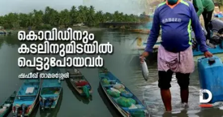 കൊവിഡിനും കടലിനുമിടയില്‍ പെട്ടുപോയവര്‍