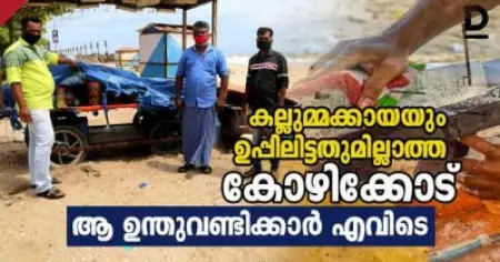 കല്ലുമ്മക്കായയും ഉപ്പിലിട്ടതുമില്ലാത്ത കോഴിക്കോട്, ആ ഉന്തുവണ്ടിക്കാര്‍ എവിടെ?