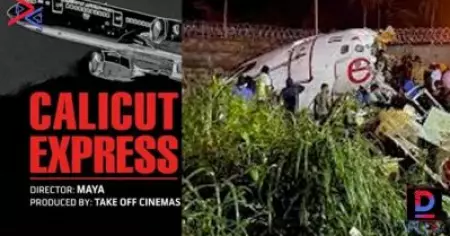 മലപ്പുറത്തിന്റെ നന്മ വെള്ളിത്തിരയിലേക്ക്; കരിപ്പൂര്‍ വിമാനത്താവളാപകടം സിനിമയാകാനൊരുങ്ങുന്നു; ഷൂട്ടിംഗ് അടുത്തവര്‍ഷം