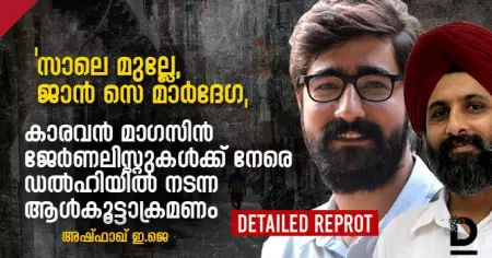 'സാലെ മുല്ലേ, ജാന്‍ സെ മാര്‍ദേഗ': കാരവന്‍ മാഗസിന്‍ ജേര്‍ണലിസ്റ്റുകള്‍ക്ക് നേരെ ഡല്‍ഹിയില്‍ നടന്ന ആള്‍കൂട്ടാക്രമണം