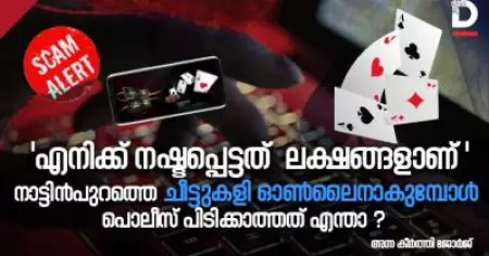 'അഞ്ച് ലക്ഷമാണ് എനിക്ക് നഷ്ടപ്പെട്ടത്' നാട്ടിന്‍പുറത്തെ ചീട്ടുകളി ഓണ്‍ലൈനാകുമ്പോള്‍ പൊലീസ് പിടിക്കാത്തത് എന്താ?