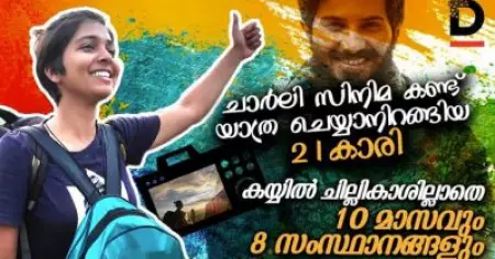 ചാര്‍ലി സിനിമ കണ്ട് യാത്ര ചെയ്യാനിറങ്ങിയ 21കാരി, കയ്യില്‍ ചില്ലികാശില്ലാതെ 10മാസവും, 8 സംസ്ഥാനങ്ങളും
