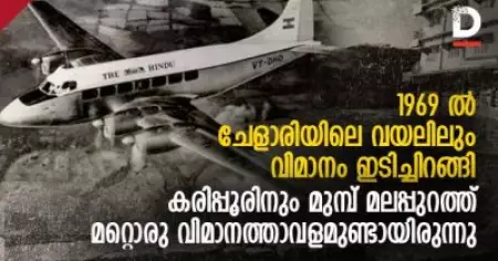 1969 ല്‍ ചേളാരിയിലെ വയലിലും വിമാനം ഇടിച്ചിറങ്ങി, കരിപ്പൂരിനും മുമ്പ് മലപ്പുറത്ത് മറ്റൊരു വിമാനത്താവളമുണ്ടായിരുന്നു