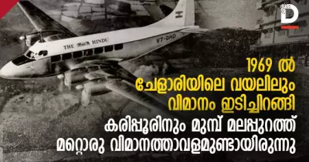 1969 ല്‍ ചേളാരിയിലെ വയലിലും വിമാനം ഇടിച്ചിറങ്ങി, കരിപ്പൂരിനും മുമ്പ് മലപ്പുറത്ത് മറ്റൊരു വിമാനത്താവളമുണ്ടായിരുന്നു
