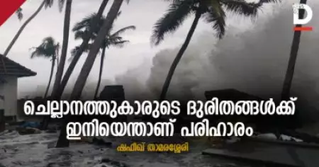 ചെല്ലാനത്തുകാരുടെ ദുരിതങ്ങള്‍ക്ക് ഇനിയെന്താണ് പരിഹാരം