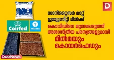 സാനിറ്റൈസര്‍ മാറ്റ്, ഇമ്മ്യൂണിറ്റി മില്‍ക്ക്; കൊവിഡിനെ മുതലെടുത്ത് അശാസ്ത്രീയ പരസ്യങ്ങളുമായി മില്‍മയും കൊയര്‍ഫെഡും