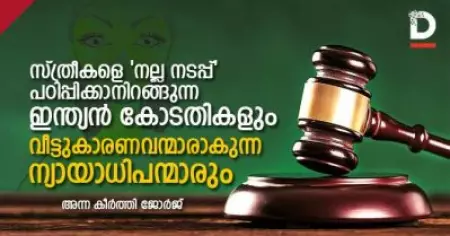 സ്ത്രീകളെ 'നല്ല നടപ്പ്' പഠിപ്പിക്കാനിറങ്ങുന്ന ഇന്ത്യന്‍ കോടതികളും; 
വീട്ടുകാരണവന്മാരാകുന്ന ന്യായാധിപന്മാരും