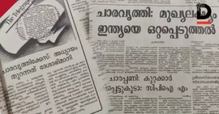 'ചാരവൃത്തികേസ് അധ്യായം തുറന്നത് ദേശാഭിമാനി'; സി.പി.ഐ.എം മുഖപത്രത്തിന്റെ പഴയ കോപ്പിയുമായി മാധ്യമ പ്രവര്‍ത്തകന്‍
