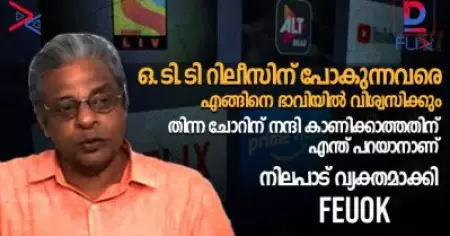 ഒ.ടി.ടി റിലീസിന് പോകുന്നവരെ എങ്ങിനെ ഭാവിയില്‍ വിശ്വസിക്കും; തിന്ന ചോറിന് നന്ദി കാണിക്കാത്തതിന് എന്ത് പറയാനാണ്; നിലപാട് വ്യക്തമാക്കി 'ഫിയോക്ക്'