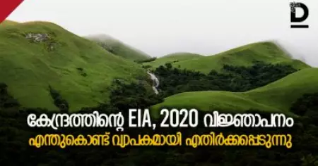 കേന്ദ്രത്തിന്റെ EIA, 2020 വിജ്ഞാപനം എന്തുകൊണ്ട് വ്യാപകമായി എതിര്‍ക്കപ്പെടുന്നു
