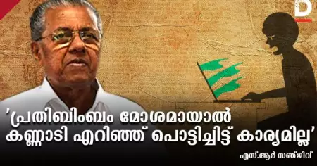 'പ്രതിബിംബം മോശമാണെങ്കില്‍ കണ്ണാടി എറിഞ്ഞ് പൊട്ടിച്ചിട്ട് കാര്യമില്ല, പരസ്പര ബഹുമാനത്തിലൂടെയല്ലാതെ ഒരു കേരളമാതൃകയും സൃഷ്ടിക്കാനാവില്ല'