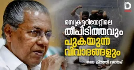 സെക്രട്ടറിയേറ്റിലെ തീപിടിത്തവും പുകയുന്ന വിവാദങ്ങളും