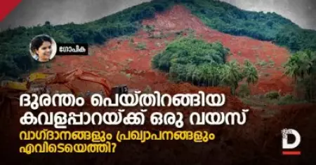 ദുരന്തം പെയ്തിറങ്ങിയ കവളപ്പാറയ്ക്ക് ഒരു വയസ്; വാഗ്ദാനങ്ങളും പ്രഖ്യാപനങ്ങളും എവിടെയെത്തി?