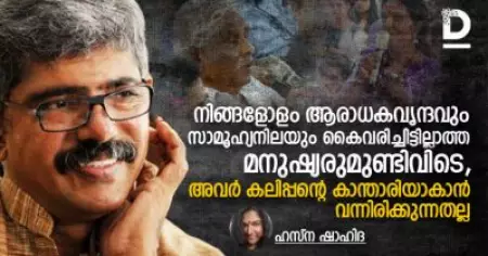 നിങ്ങളോളം ആരാധകവൃന്ദവും സാമൂഹ്യനിലയും കൈവരിച്ചിട്ടില്ലാത്ത മനുഷ്യരുമുണ്ടിവിടെ,
അവര്‍ കലിപ്പന്റെ കാന്താരിയാകാന്‍ വന്നിരിക്കുന്നതല്ല