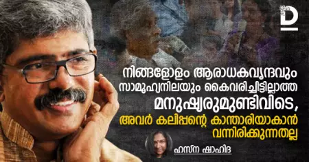 നിങ്ങളോളം ആരാധകവൃന്ദവും സാമൂഹ്യനിലയും കൈവരിച്ചിട്ടില്ലാത്ത മനുഷ്യരുമുണ്ടിവിടെ,
അവര്‍ കലിപ്പന്റെ കാന്താരിയാകാന്‍ വന്നിരിക്കുന്നതല്ല