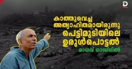 കാത്തുവെച്ച അത്യാഹിതമായിരുന്നു പെട്ടിമുടിയിലെ ഉരുള്‍പ്പൊട്ടല്‍-മാധവ് ഗാഡ്ഗില്‍