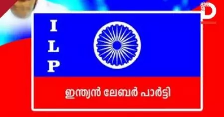 കേരളത്തില്‍ പുതിയൊരു രാഷ്ട്രീയ പാര്‍ട്ടി കൂടി; ഇന്ത്യന്‍ ലേബര്‍ പാര്‍ട്ടി പ്രഖ്യാപനം ഇന്ന്