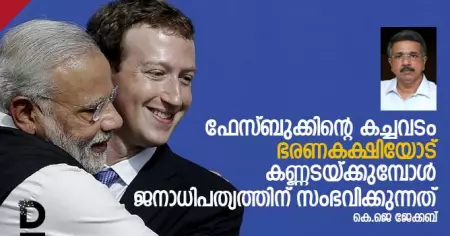 ഫേസ്ബുക്കിന്റെ കച്ചവടം ഭരണകക്ഷിയോട് കണ്ണടക്കുമ്പോള്‍, ജനാധിപത്യത്തിന് സംഭവിക്കുന്നത്