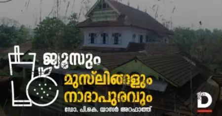 ജ്യൂസും മുസ്‌ലിങ്ങളും നാദാപുരവും | ഡോ. പി.കെ. യാസർ അറഫാത്ത്