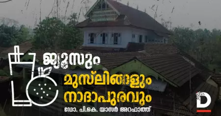 ജ്യൂസും മുസ്‌ലിങ്ങളും നാദാപുരവും | ഡോ. പി.കെ. യാസർ അറഫാത്ത്