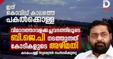 ഇത് കൊവിഡ് കാലത്തെ പകല്‍ക്കൊള്ള; വിമാനത്താവളക്കച്ചവടത്തിലൂടെ ബി.ജെ.പി നടത്തുന്നത് കോടികളുടെ അഴിമതി