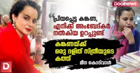 'പ്രിയപ്പെട്ട കങ്കണ, എനിക്ക് അംബേദ്കര്‍ നല്‍കിയ ഉറപ്പുണ്ട്' കങ്കണയ്ക്ക് ഒരു ദളിത് സ്ത്രീയുടെ കത്ത്