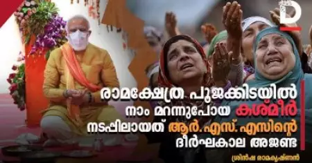 രാമക്ഷേത്ര പൂജയ്ക്കിടയില്‍ നാം മറന്നു പോയ കശ്മീര്‍; നടപ്പിലായത് ആര്‍.എസ്.എസിന്റെ ദീര്‍ഘകാല അജണ്ട
