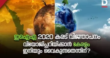 ഇ.ഐ.എ 2020 കരട് വിജ്ഞാപനം; വിയോജിപ്പറിയിക്കാന്‍ കേരളം ഇനിയും വൈകുന്നതെന്തിന്?