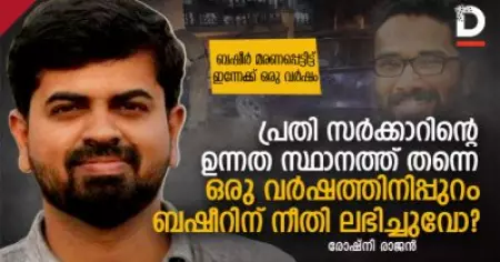 പ്രതി സര്‍ക്കാറിന്റെ ഉന്നത സ്ഥാനത്ത് തന്നെ; ഒരു വര്‍ഷത്തിനിപ്പുറം ബഷീറിന് നീതി ലഭിച്ചുവോ?