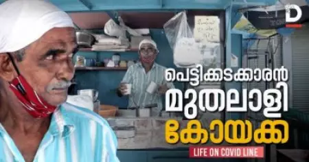 കോയക്കയുടെ കൊവിഡ് കാല ജീവിതം