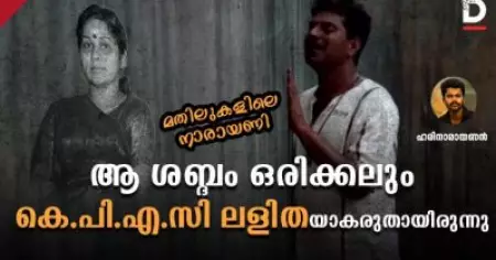 മതിലുകളിലെ നാരായണി, ആ ശബ്ദം ഒരിക്കലും കെ.പി.എ.സി ലളിതയാകരുതായിരുന്നു