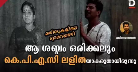 മതിലുകളിലെ നാരായണി, ആ ശബ്ദം ഒരിക്കലും കെ.പി.എ.സി ലളിതയാകരുതായിരുന്നു