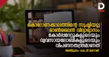 കൊറോണക്കാലത്തിന്റെ സൃഷ്ടിയല്ല ഓണ്‍ലൈന്‍ വിദ്യാഭ്യാസം; കോര്‍പ്പറേറ്റുകളുടെയും വ്യവസായലോബികളുടെയും കാലങ്ങളായുള്ള
വിപണനതന്ത്രമാണത്