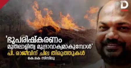 'ഭൂപരിഷ്‌കരണം മുതലാളിത്വ മുദ്രാവാക്യമാകുമ്പോള്‍' പി. രാജീവിന് ചില തിരുത്തുകള്‍