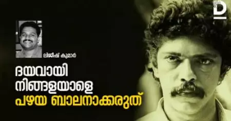 ദയവായി നിങ്ങളയാളെ പഴയ ബാലനാക്കരുത്‌