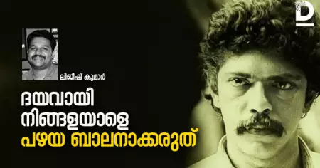 ദയവായി നിങ്ങളയാളെ പഴയ ബാലനാക്കരുത്‌