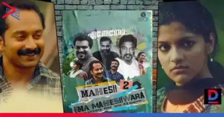 'കേട്ടതിനേക്കാള്‍ മനോഹരം കേള്‍ക്കാതിരുന്നത്';മഹേഷിന്റെ പ്രതികാരത്തില്‍ ഒഴിവാക്കിയ ഗാനം പുറത്തുവിട്ട് പോത്തേട്ടന്‍