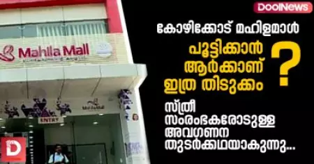 'കോഴിക്കോട് മഹിളമാള്‍ പൂട്ടിക്കാന്‍ ആര്‍ക്കാണ് ഇത്ര തിടുക്കം'? സ്ത്രീ സംരംഭകരോടുള്ള അവഗണന തുടര്‍ക്കഥയാകുന്നു...