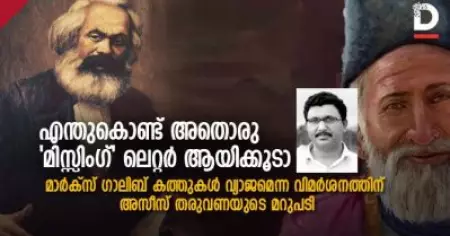 എന്തുകൊണ്ട് അതൊരു 'മിസ്സിംഗ്' ലെറ്റര്‍ ആയിക്കൂടാ; മാര്‍ക്‌സ് ഗാലിബ് കത്തുകള്‍ വ്യാജമെന്ന വിമര്‍ശനത്തിന് അസീസ് തരുവണയുടെ മറുപടി
