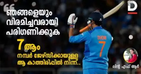 ഞങ്ങളെയും വിരമിച്ചവരായി പരിഗണിക്കുക..' 7-ാം നമ്പര്‍ ജേഴ്‌സിക്കായുള്ള ആ കാത്തിരിപ്പില്‍ നിന്ന്...