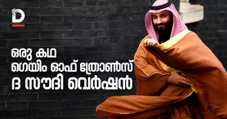 ഒരു കഥ- ഗെയിം ഓഫ് ത്രോണ്‍സ്, ദ സൗദി വെര്‍ഷന്‍