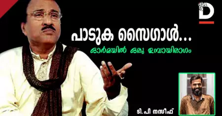 പാടുക സൈഗാള്‍...;ഓര്‍മയില്‍ ഒരു ഉമ്പായിരാഗം